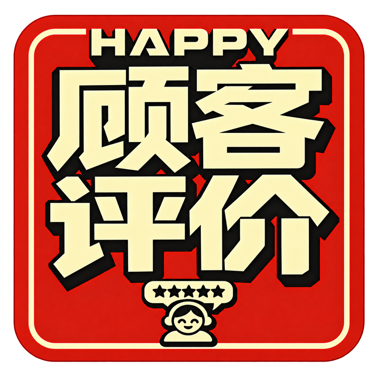 顾客评价 Logo